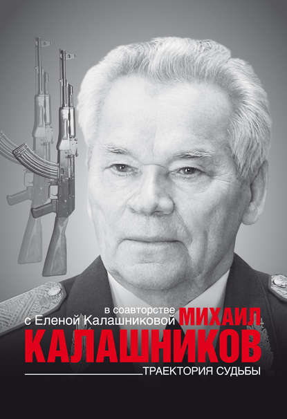 Траектория судьбы Траектория судьбы