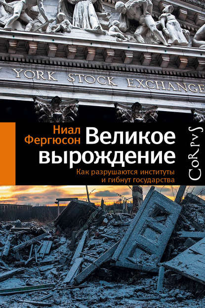 Великое вырождение. Как разрушаются институты и гибнут государства Великое вырождение. Как разрушаются институты и гибнут государства