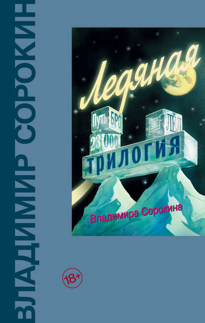 Ледяная трилогия (сборник) Ледяная трилогия (сборник)