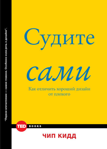 Судите сами. Как отличить хороший дизайн от плохого Судите сами. Как отличить хороший дизайн от плохого