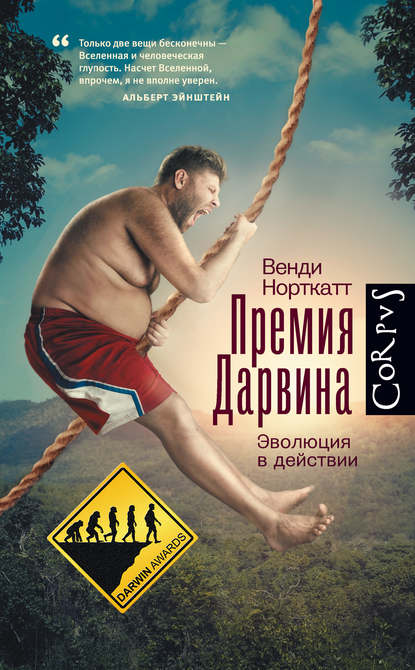 Премия Дарвина. Эволюция в действии Премия Дарвина. Эволюция в действии