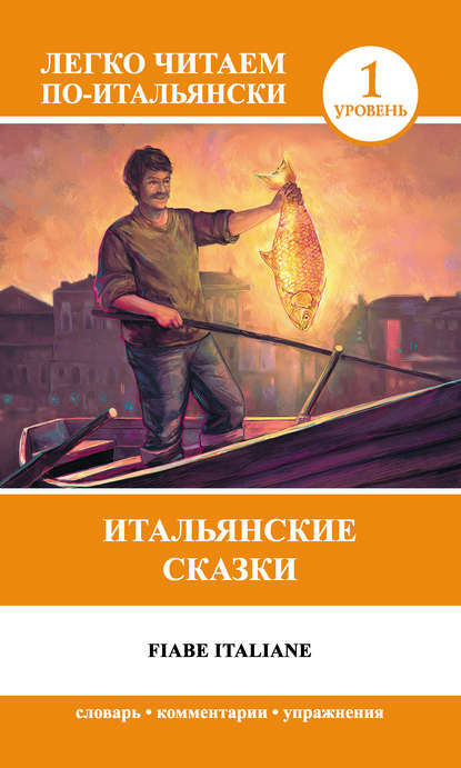 Итальянские сказки / Fiabe Italiane Итальянские сказки / Fiabe Italiane