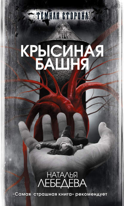 Крысиная башня Крысиная башня