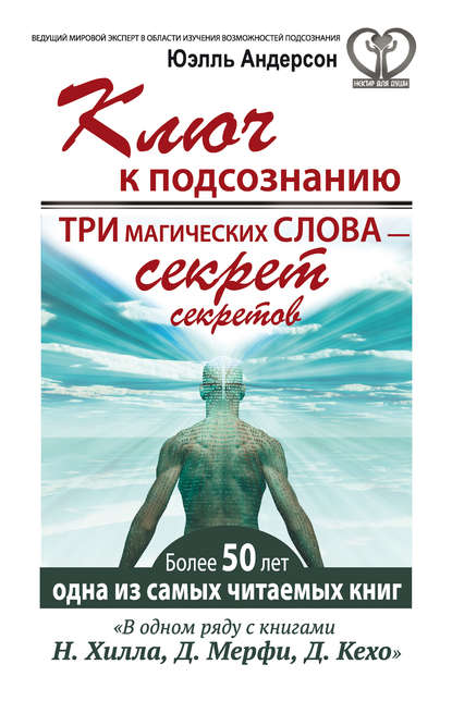 Ключ к подсознанию. Три магических слова – секрет секретов Ключ к подсознанию. Три магических слова – секрет секретов