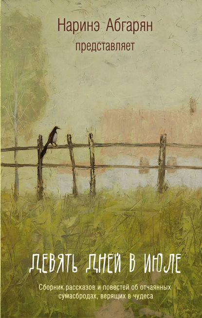 Девять дней в июле (сборник) Девять дней в июле (сборник)