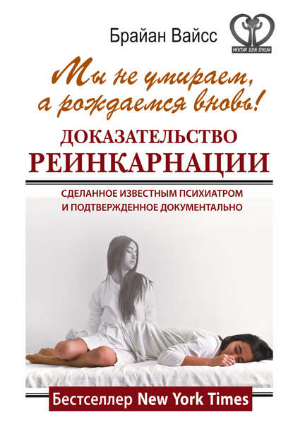 Мы не умираем, а рождаемся вновь! Доказательство реинкарнации, сделанное известным психиатром и подтвержденное документально Мы не умираем, а рождаемся вновь! Доказательство реинкарнации, сделанное известным психиатром и подтвержденное документально