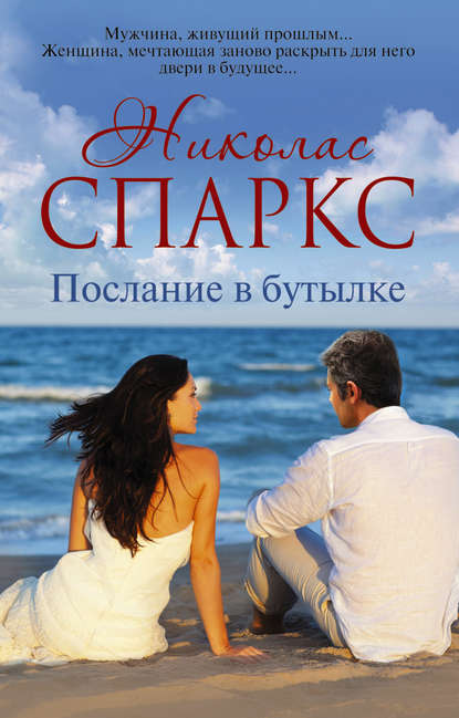 Послание в бутылке Послание в бутылке