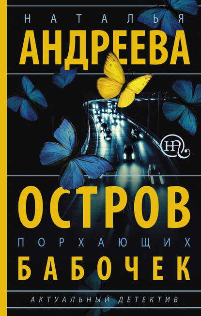 Остров порхающих бабочек Остров порхающих бабочек