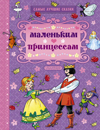 Маленьким принцессам (сборник) Маленьким принцессам (сборник)