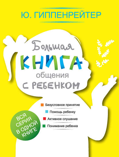 Большая книга общения с ребенком Большая книга общения с ребенком