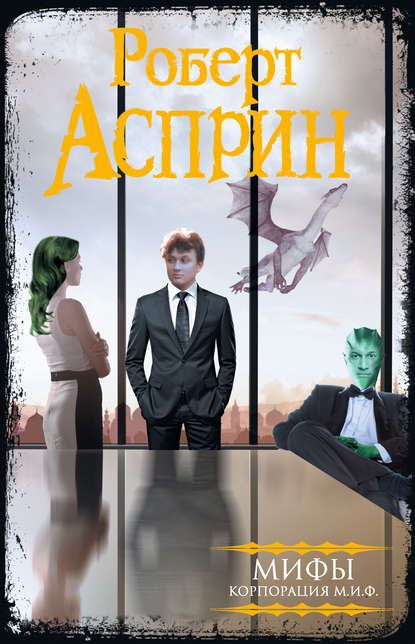 МИФЫ. Корпорация МИФ (сборник) МИФЫ. Корпорация МИФ (сборник)