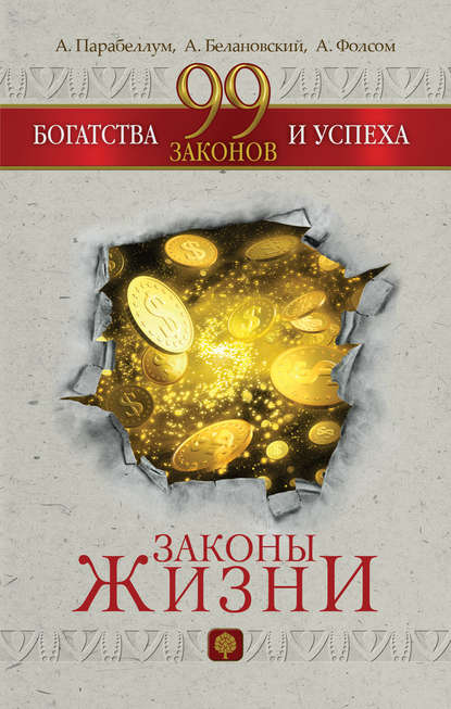 99 законов богатства и успеха 99 законов богатства и успеха