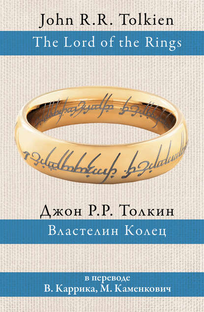 Властелин Колец Властелин Колец