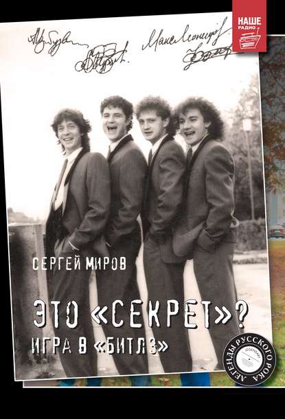 Это «Секрет»? Игра в «Битлз» Это «Секрет»? Игра в «Битлз»