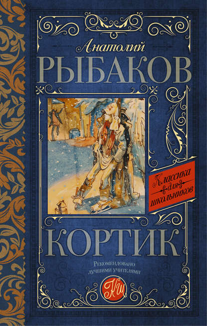 Кортик Кортик