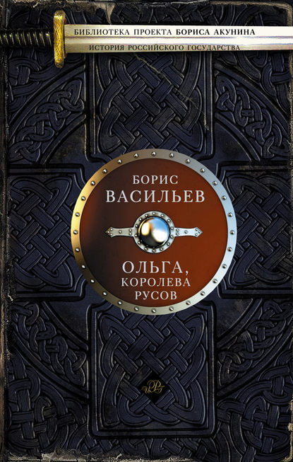 Ольга, королева руссов Ольга, королева руссов