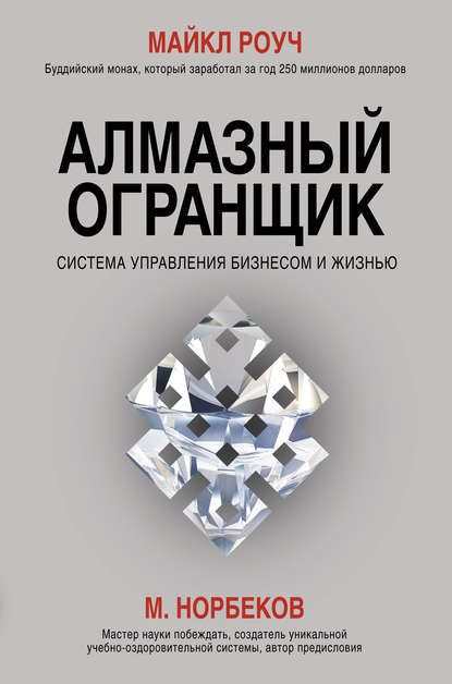 Алмазный Огранщик. Система управления бизнесом и жизнью Алмазный Огранщик. Система управления бизнесом и жизнью