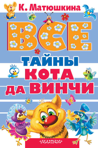Все тайны кота да Винчи (сборник) Все тайны кота да Винчи (сборник)