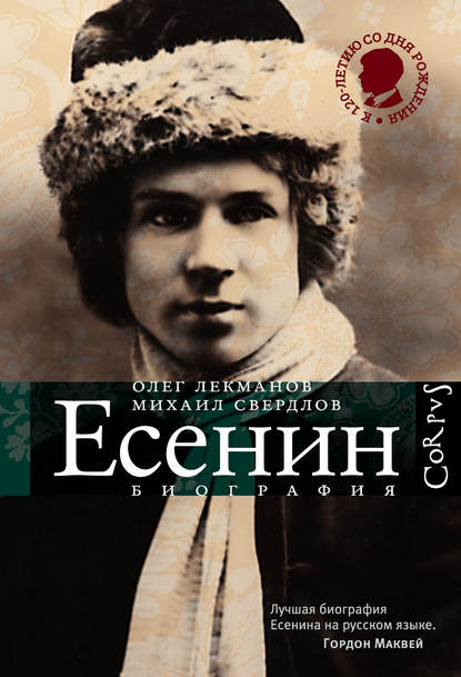 Сергей Есенин. Биография Сергей Есенин. Биография