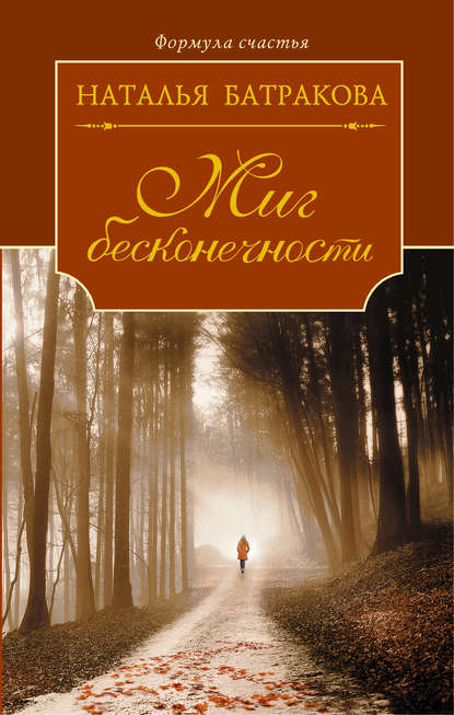 Миг бесконечности Миг бесконечности
