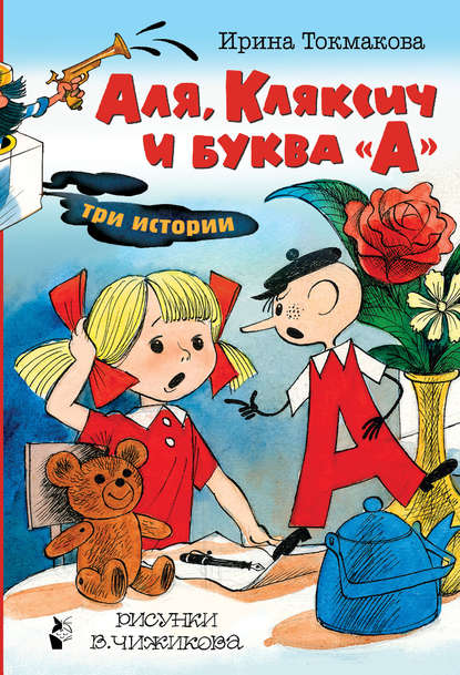 Аля, Кляксич и буква «А». Три истории Аля, Кляксич и буква «А». Три истории