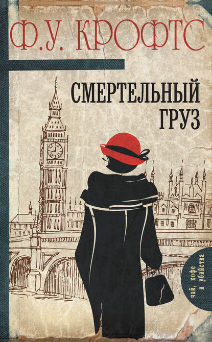 Смертельный груз Смертельный груз