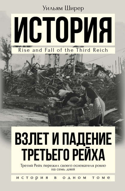 Взлет и падение Третьего Рейха Взлет и падение Третьего Рейха