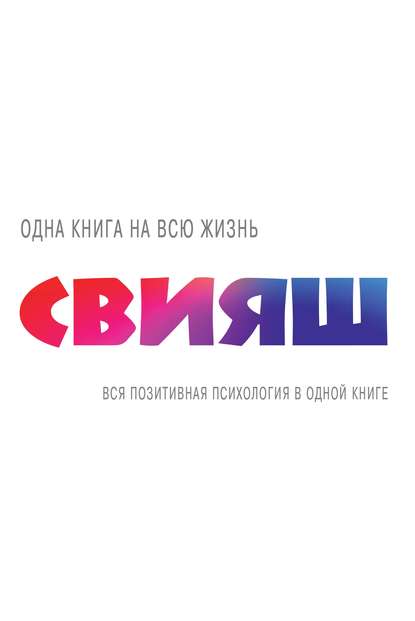 Вся позитивная психология в одной книге (сборник) Вся позитивная психология в одной книге (сборник)