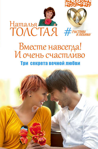 Вместе навсегда! И очень счастливо. Три секрета вечной любви Вместе навсегда! И очень счастливо. Три секрета вечной любви