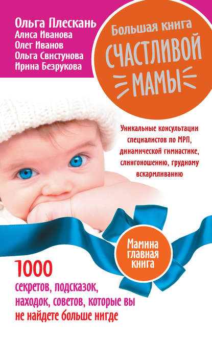 Большая книга счастливой мамы. 1000 секретов, подсказок, находок, советов, которые вы не найдете больше нигде Большая книга счастливой мамы. 1000 секретов, подсказок, находок, советов, которые вы не найдете больше нигде
