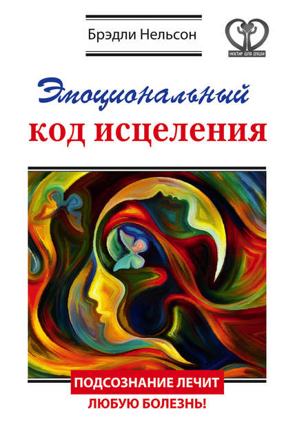 Эмоциональный код исцеления. Подсознание лечит любую болезнь! Эмоциональный код исцеления. Подсознание лечит любую болезнь!