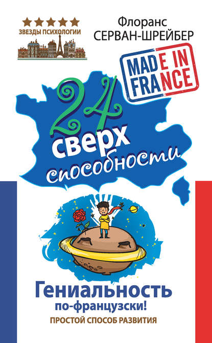 24 сверхспособности. Гениальность по-французски! 24 сверхспособности. Гениальность по-французски!