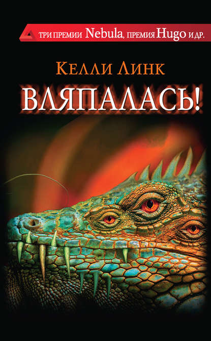 Вляпалась! (сборник) Вляпалась! (сборник)