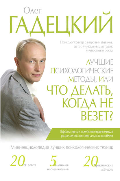 Лучшие психологические методы, или Что делать, когда не везет?