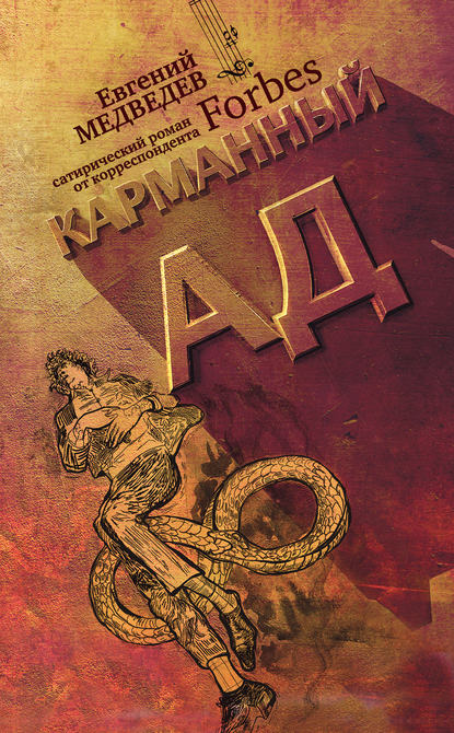 Карманный ад Карманный ад