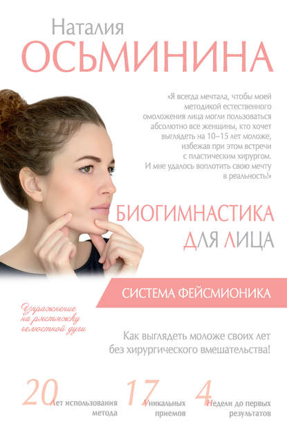 Биогимнастика для лица. Система фейсмионика Биогимнастика для лица. Система фейсмионика