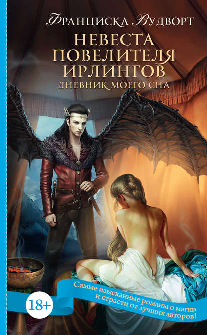 Невеста Повелителя ирлингов. Дневник моего сна Невеста Повелителя ирлингов. Дневник моего сна