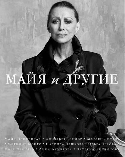 Майя и другие Майя и другие