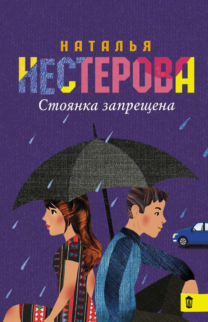 Стоянка запрещена (сборник) Стоянка запрещена (сборник)