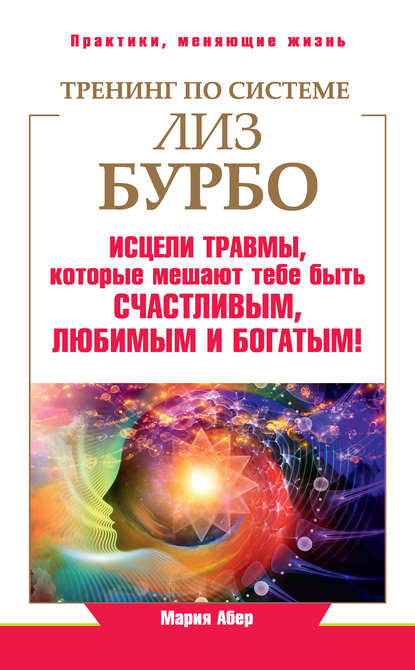 Тренинг по системе Лиз Бурбо. Исцели травмы, которые мешают тебе быть счастливым, любимым и богатым! Тренинг по системе Лиз Бурбо. Исцели травмы, которые мешают тебе быть счастливым, любимым и богатым!