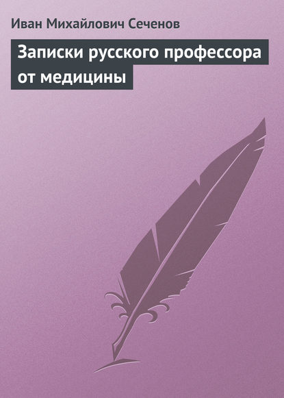 Записки русского профессора от медицины Записки русского профессора от медицины
