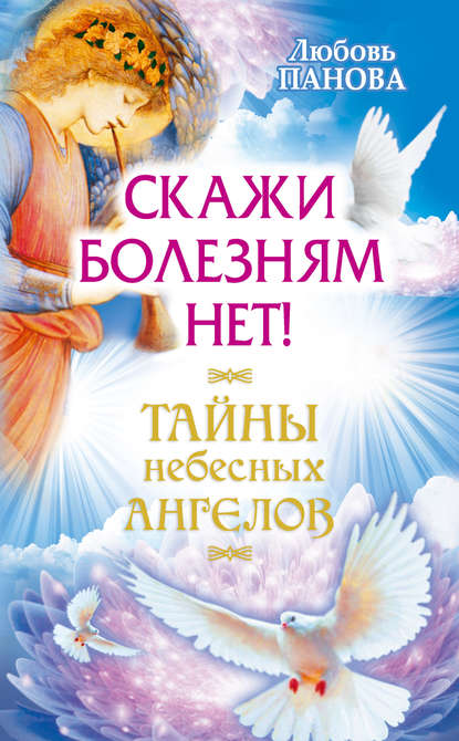 Скажи болезням нет! Скажи болезням нет!