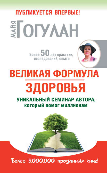 Великая формула здоровья. Уникальный семинар автора, который помог миллионам Великая формула здоровья. Уникальный семинар автора, который помог миллионам