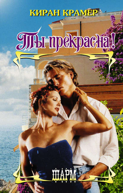 Ты прекрасна! Ты прекрасна!