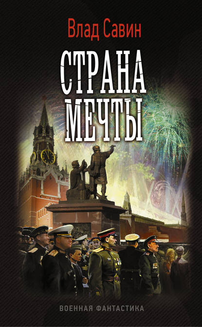 Страна мечты Страна мечты