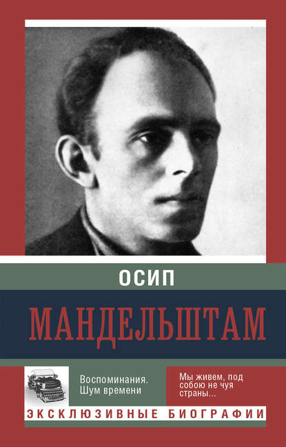 Воспоминания. Шум времени Воспоминания. Шум времени