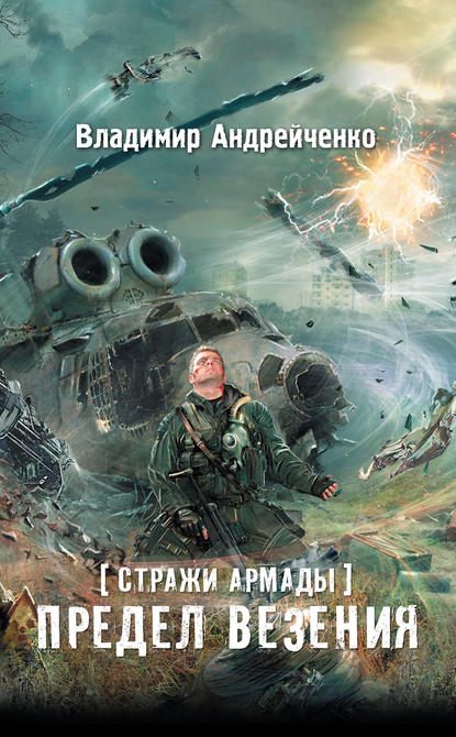 Стражи Армады. Предел везения Стражи Армады. Предел везения