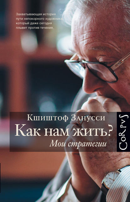 Как нам жить? Мои стратегии Как нам жить? Мои стратегии