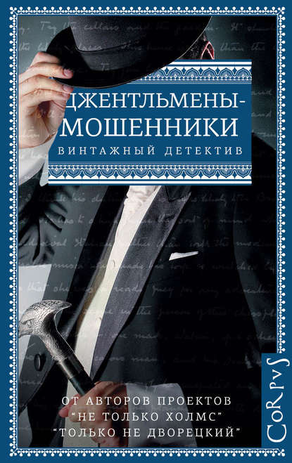 Джентльмены-мошенники (сборник) Джентльмены-мошенники (сборник)