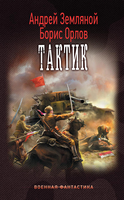 Тактик Тактик